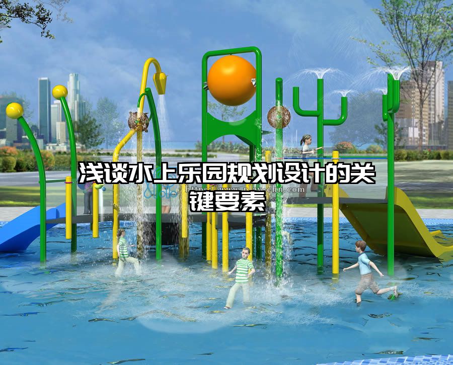 淺談水上樂(lè)園規(guī)劃設(shè)計(jì)的關(guān)鍵要素