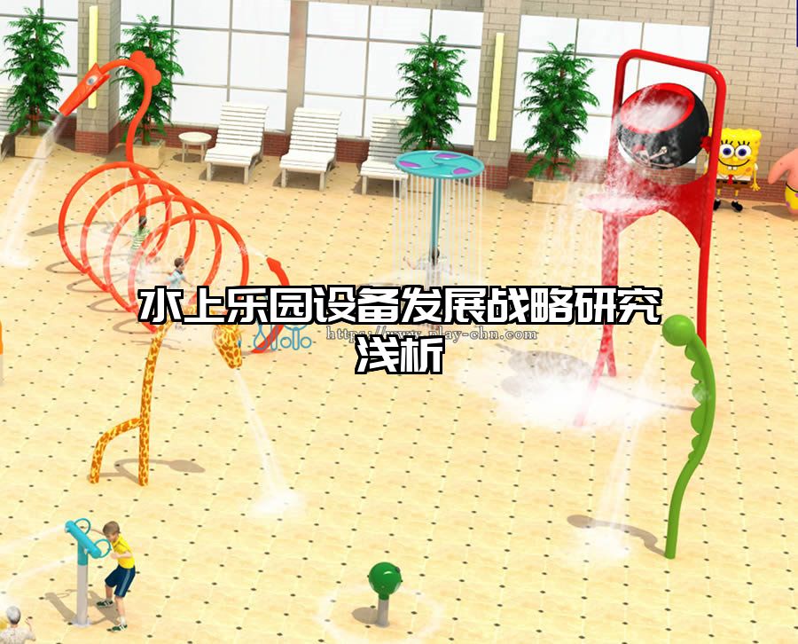 水上樂(lè)園設(shè)備發(fā)展戰(zhàn)略研究淺析