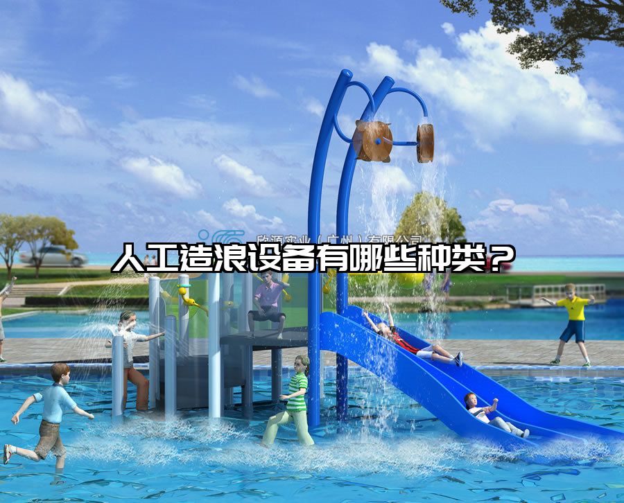 人工造浪設備有哪些種類？