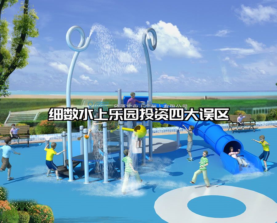 細數(shù)水上樂園投資四大誤區(qū)