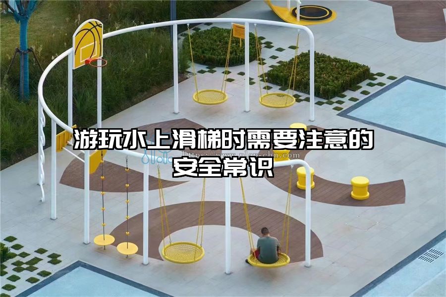 游玩水上滑梯時需要注意的安全常識