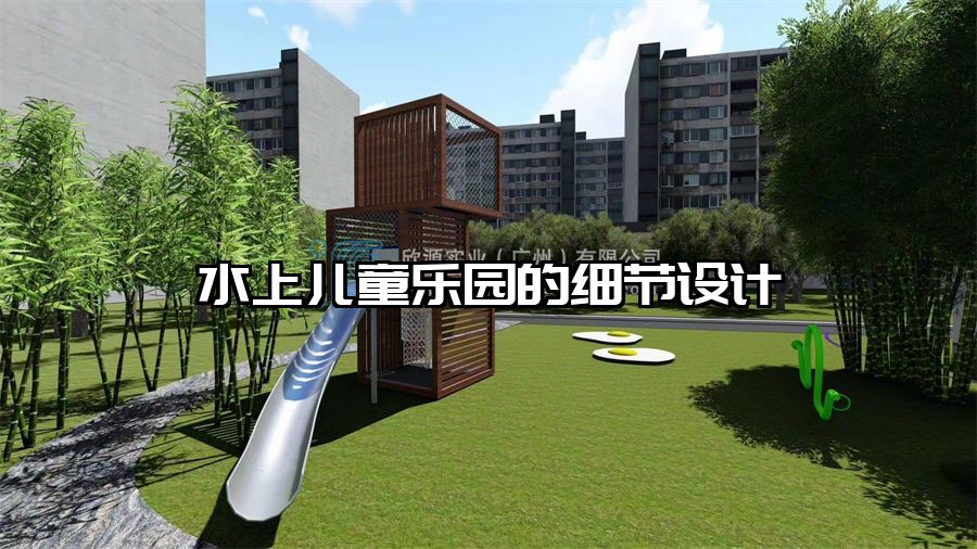 水上兒童樂園的細節(jié)設(shè)計