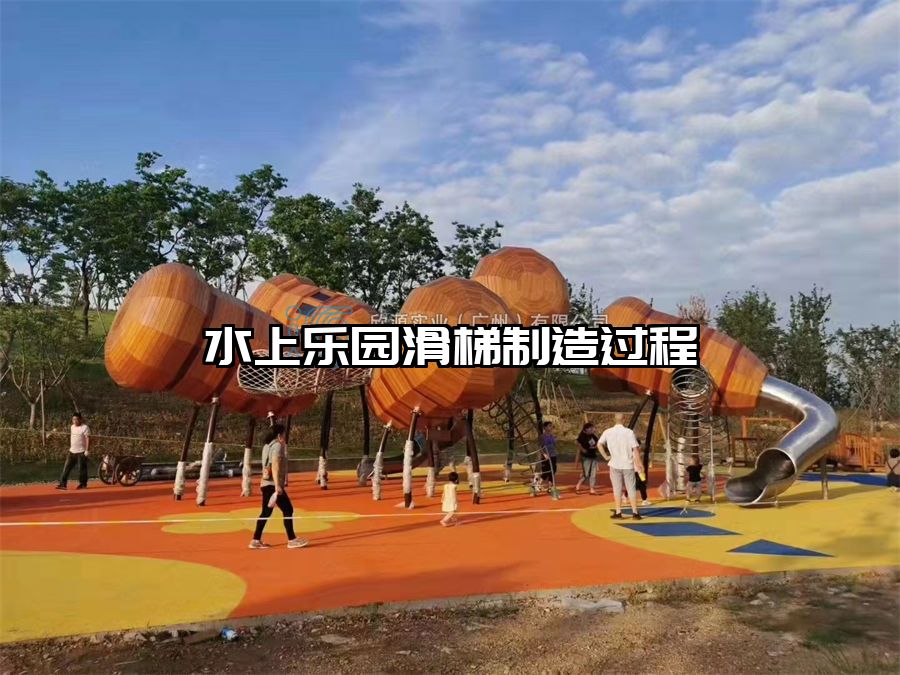 水上樂園滑梯制造過程