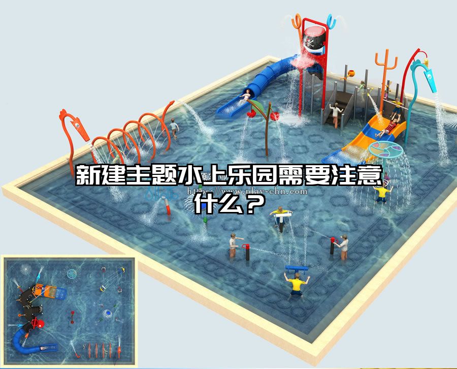 新建主題水上樂(lè)園需要注意什么？