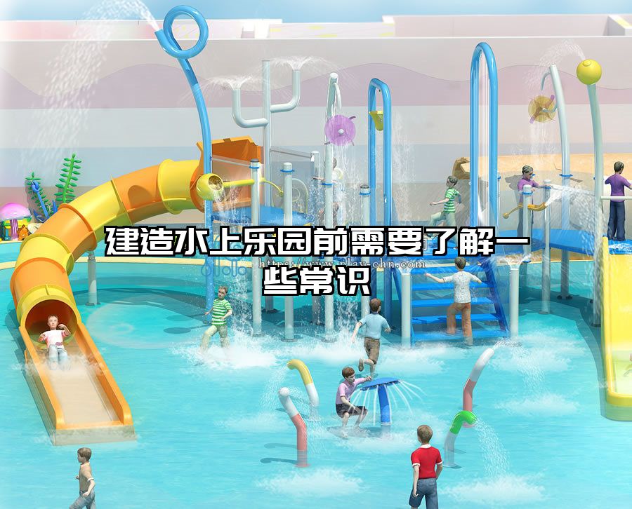 建造水上樂園前需要了解一些常識