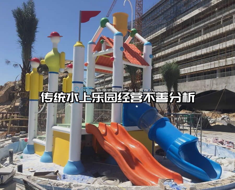 傳統(tǒng)水上樂園經(jīng)營不善分析