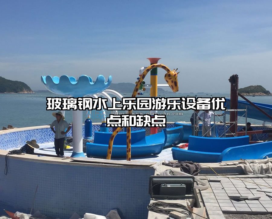 玻璃鋼水上樂園游樂設備優(yōu)點和缺點