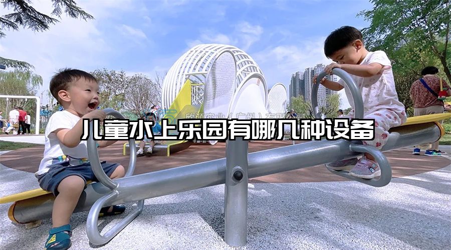 兒童水上樂園有哪幾種設(shè)備
