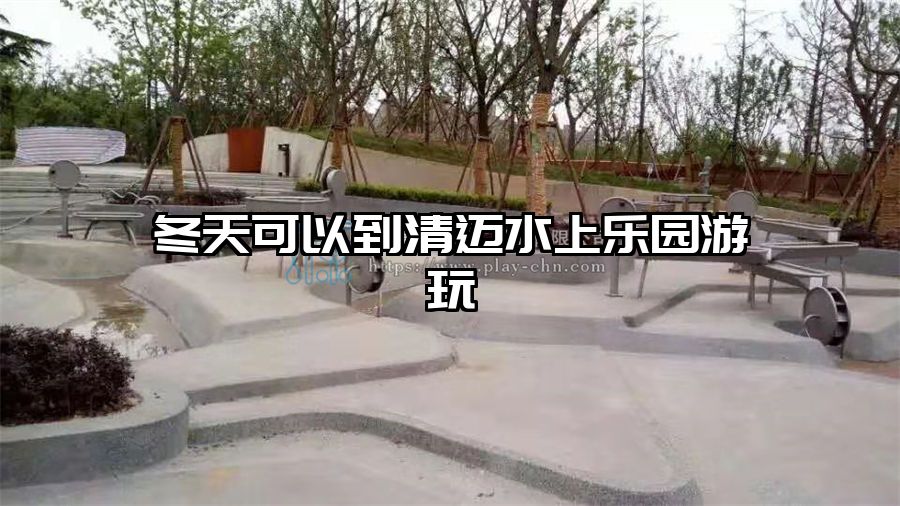 冬天可以到清邁水上樂園游玩