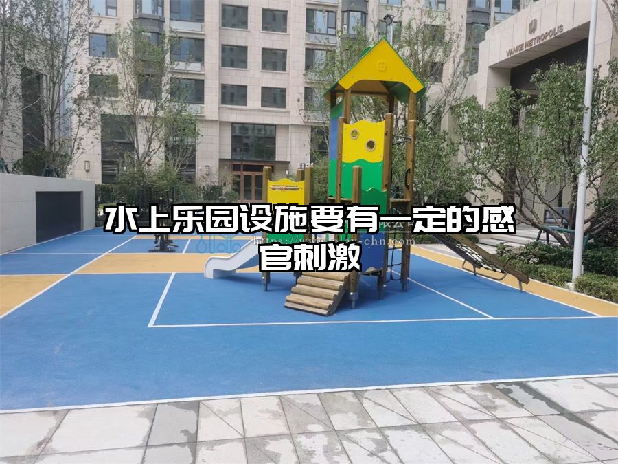 水上樂園設施要有一定的感官刺激