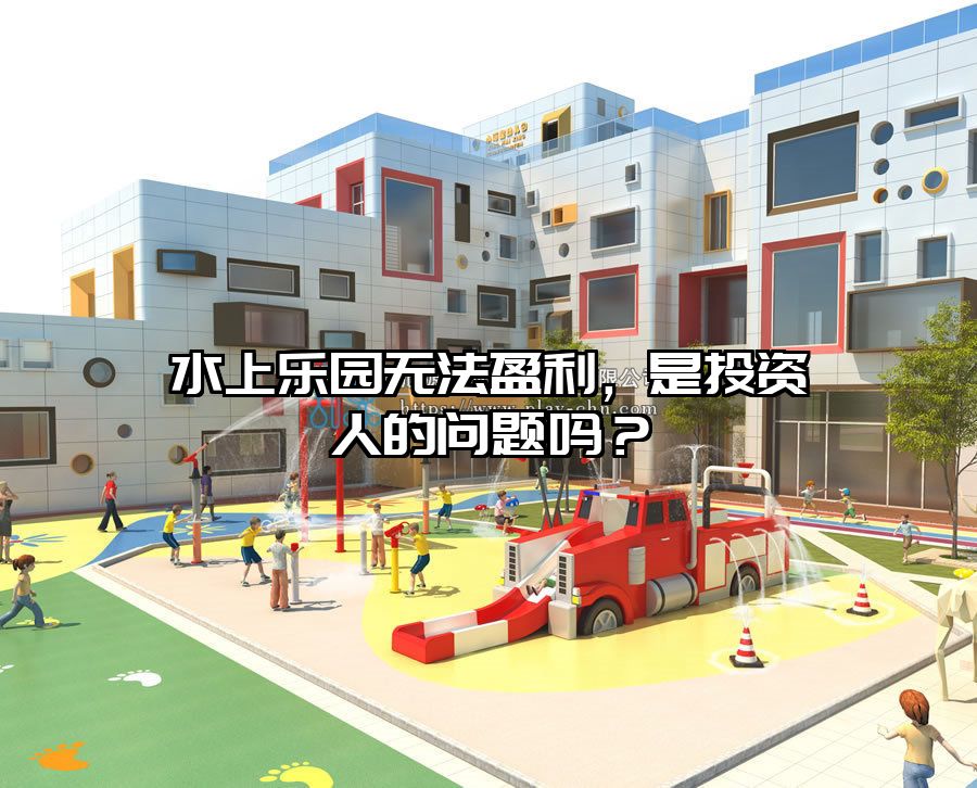 水上樂園無法盈利，是投資人的問題嗎？