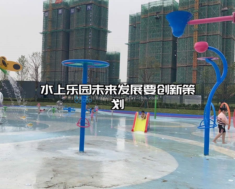 水上樂園未來發(fā)展要創(chuàng)新策劃