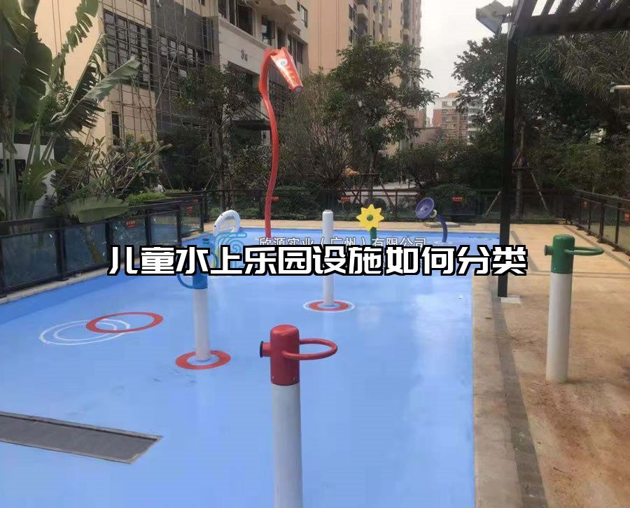 兒童水上樂園設施如何分類