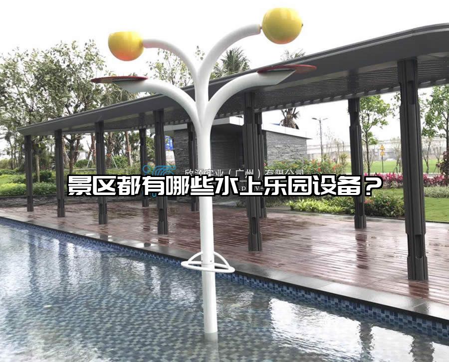 景區(qū)都有哪些水上樂園設(shè)備？