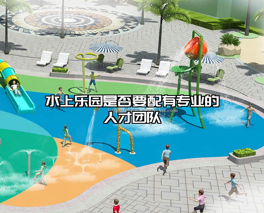 水上樂園是否要配有專業的人才團隊