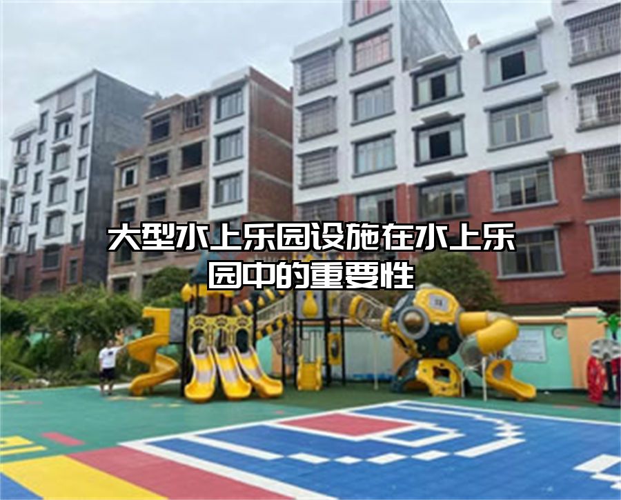 大型水上樂園設(shè)施在水上樂園中的重要性