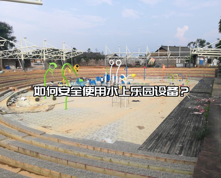 如何安全使用水上樂園設備？