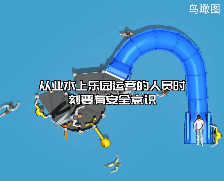 從業(yè)水上樂園運營的人員時刻要有安全意識