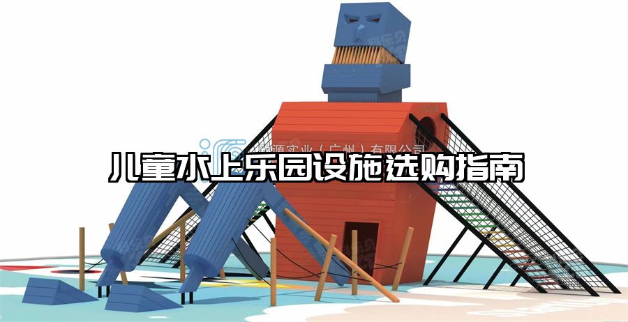 兒童水上樂園設施選購指南