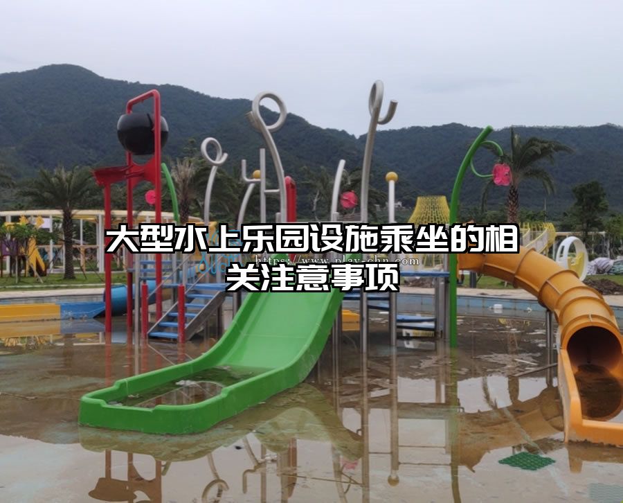 大型水上樂園設(shè)施乘坐的相關(guān)注意事項(xiàng)
