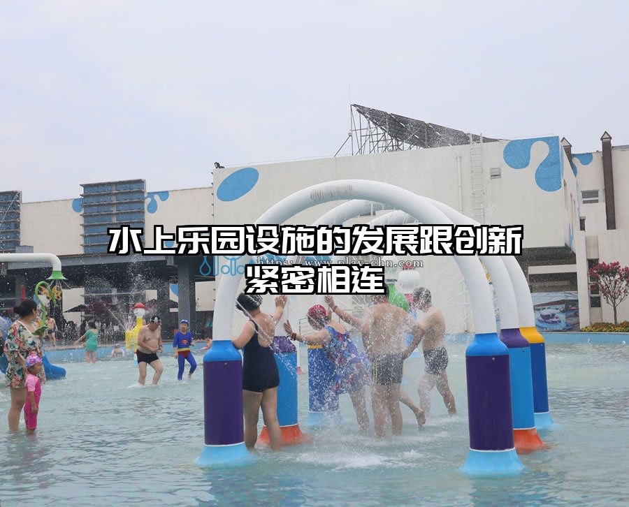 水上樂園設施的發展跟創新緊密相連