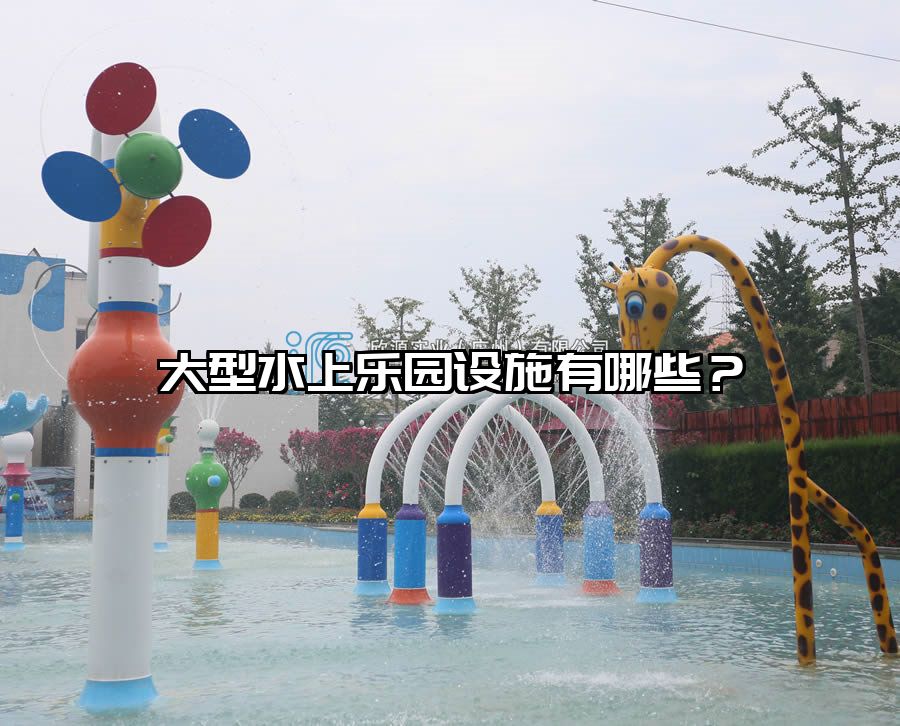 大型水上樂園設(shè)施有哪些？