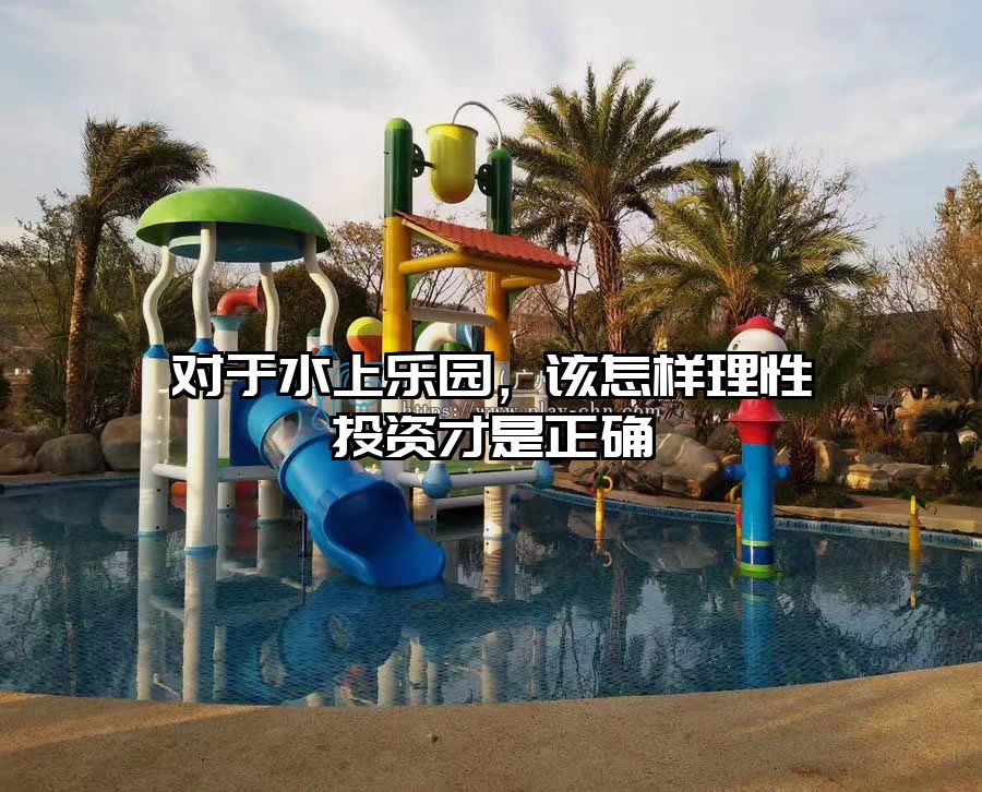 對于水上樂園，該怎樣理性投資才是正確