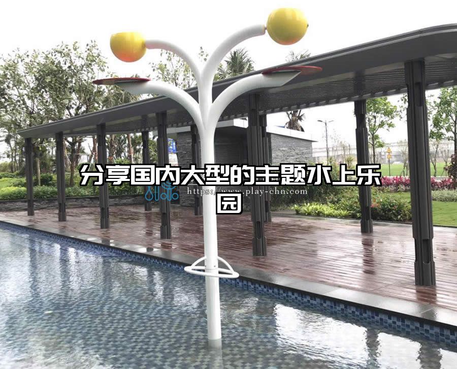 分享國內大型的主題水上樂園