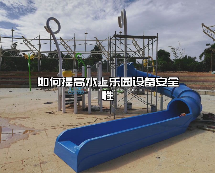 如何提高水上樂(lè)園設(shè)備安全性