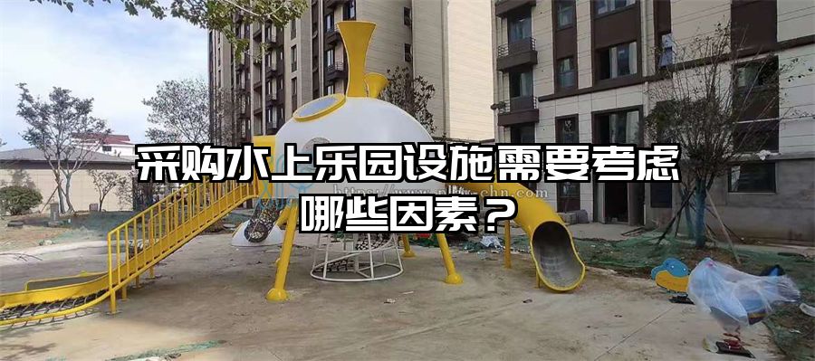 采購水上樂園設施需要考慮哪些因素？