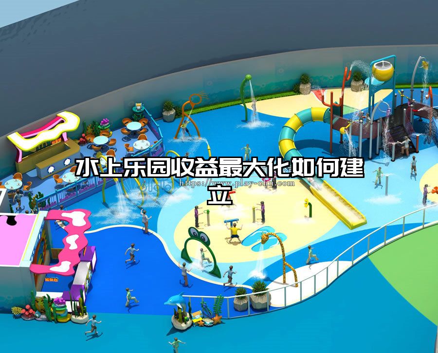 水上樂園收益最大化如何建立