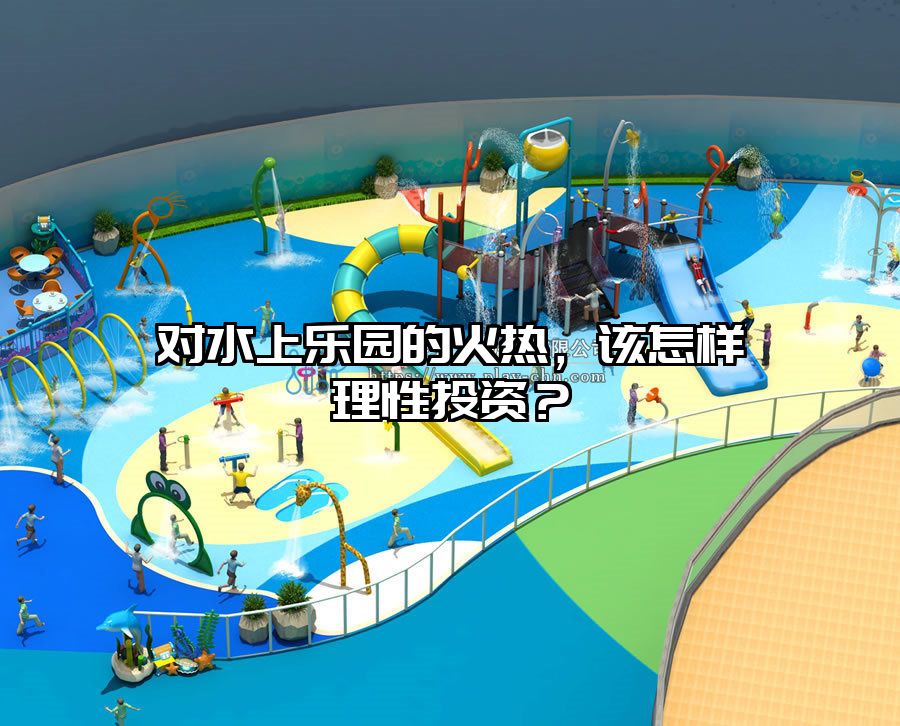 對水上樂園的火熱，該怎樣理性投資？