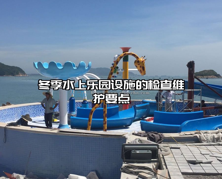 冬季水上樂園設施的檢查維護要點