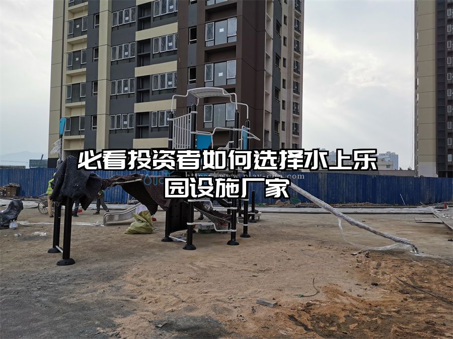 必看投資者如何選擇水上樂園設施廠家