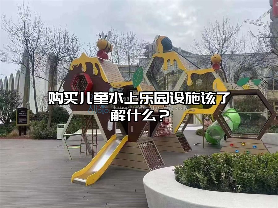 購買兒童水上樂園設施該了解什么？
