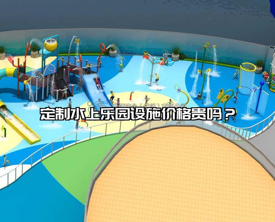定制水上樂園設施價格貴嗎？