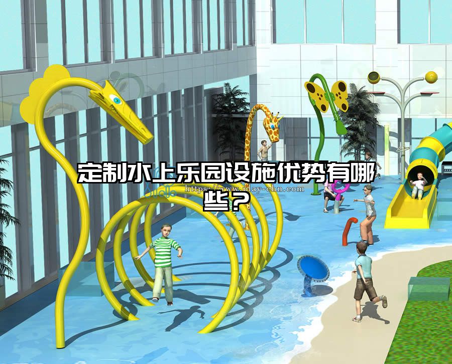 定制水上樂園設施優勢有哪些？