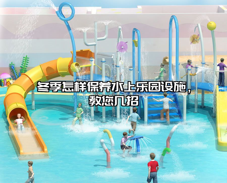 冬季怎樣保養水上樂園設施，教您幾招