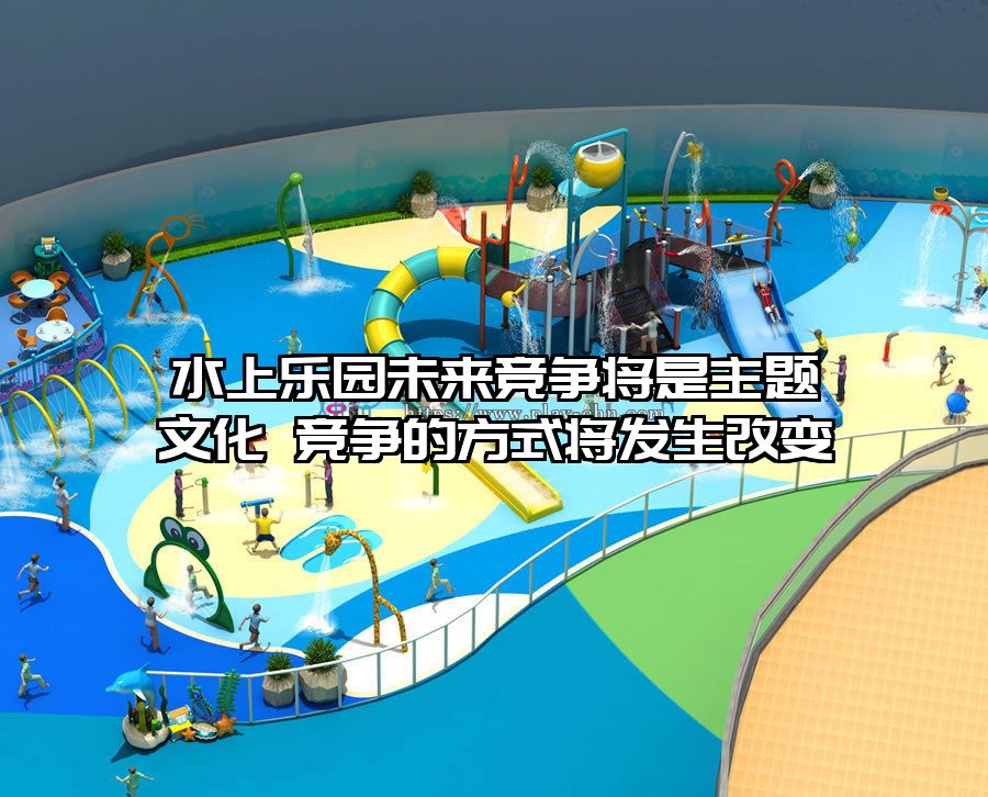 水上樂園未來競爭將是主題文化 競爭的方式將發(fā)生改變