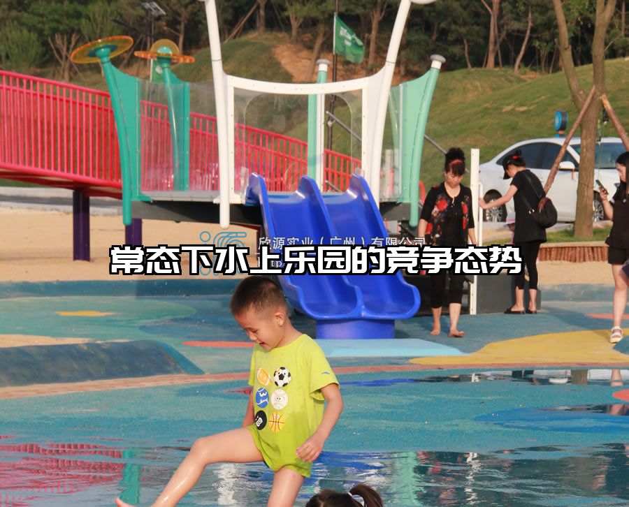 常態(tài)下水上樂園的競爭態(tài)勢