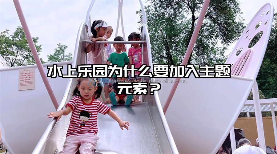 水上樂園為什么要加入主題元素？