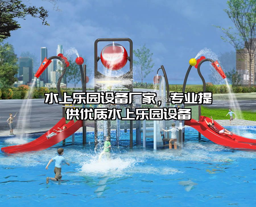 水上樂園設備廠家，專業提供優質水上樂園設備