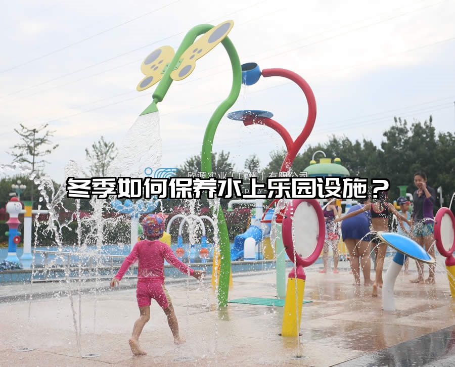 冬季如何保養水上樂園設施？
