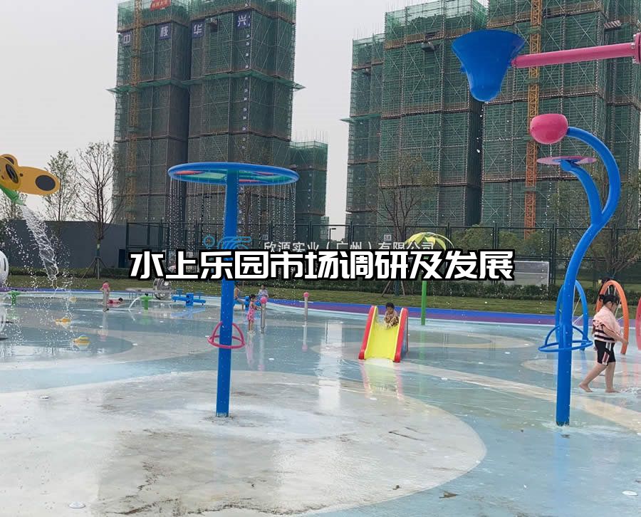 水上樂園市場調研及發展