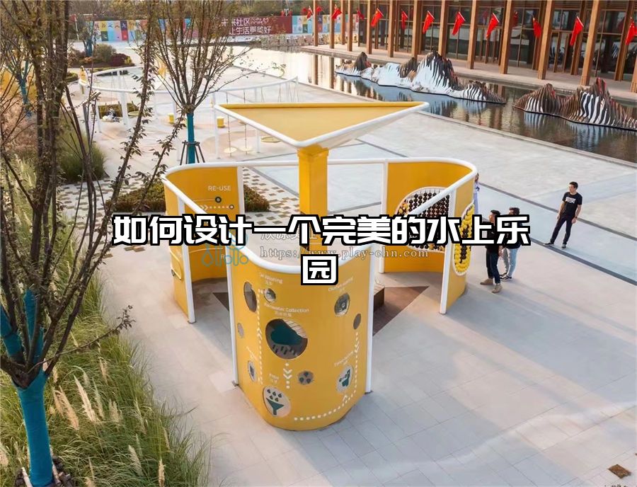 如何設(shè)計(jì)一個(gè)完美的水上樂(lè)園