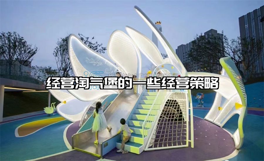 經(jīng)營淘氣堡的一些經(jīng)營策略