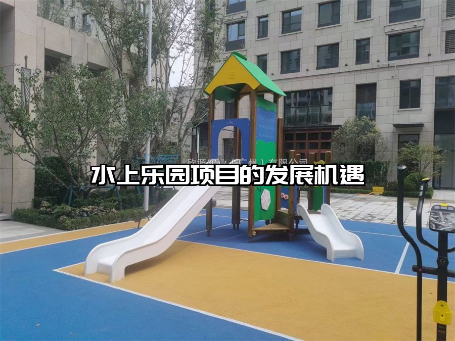 水上樂園項(xiàng)目的發(fā)展機(jī)遇