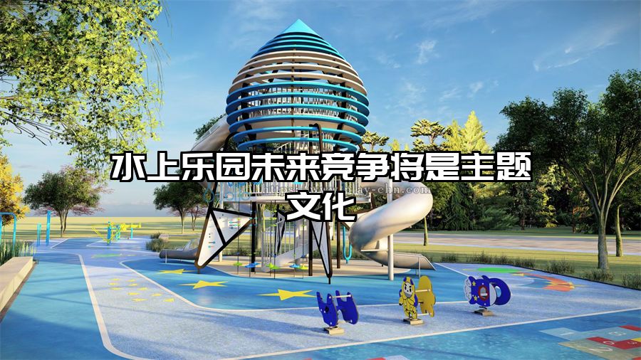 水上樂園未來競爭將是主題文化