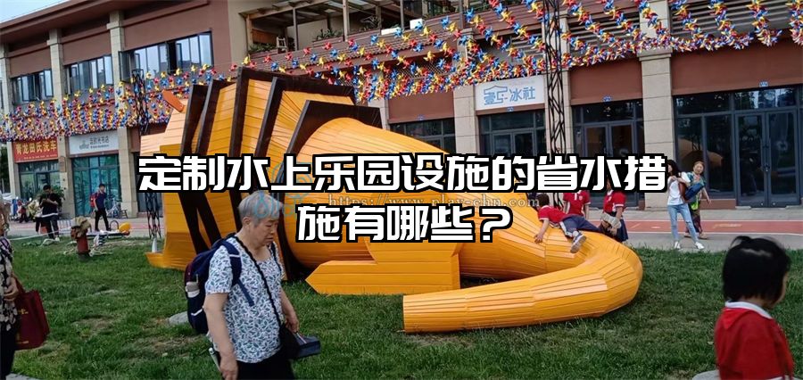 定制水上樂園設施的省水措施有哪些？