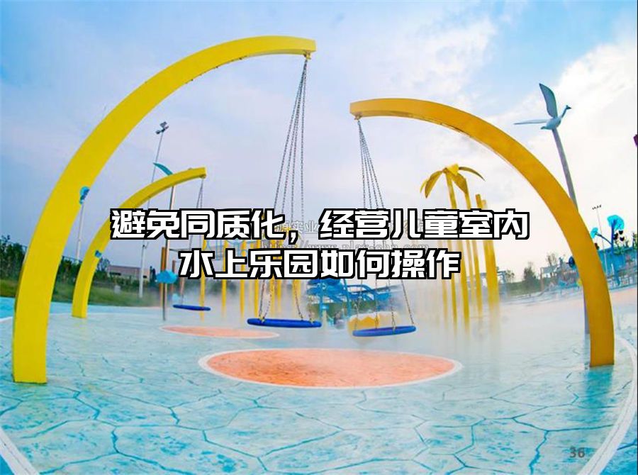 避免同質化，經營兒童室內水上樂園如何操作